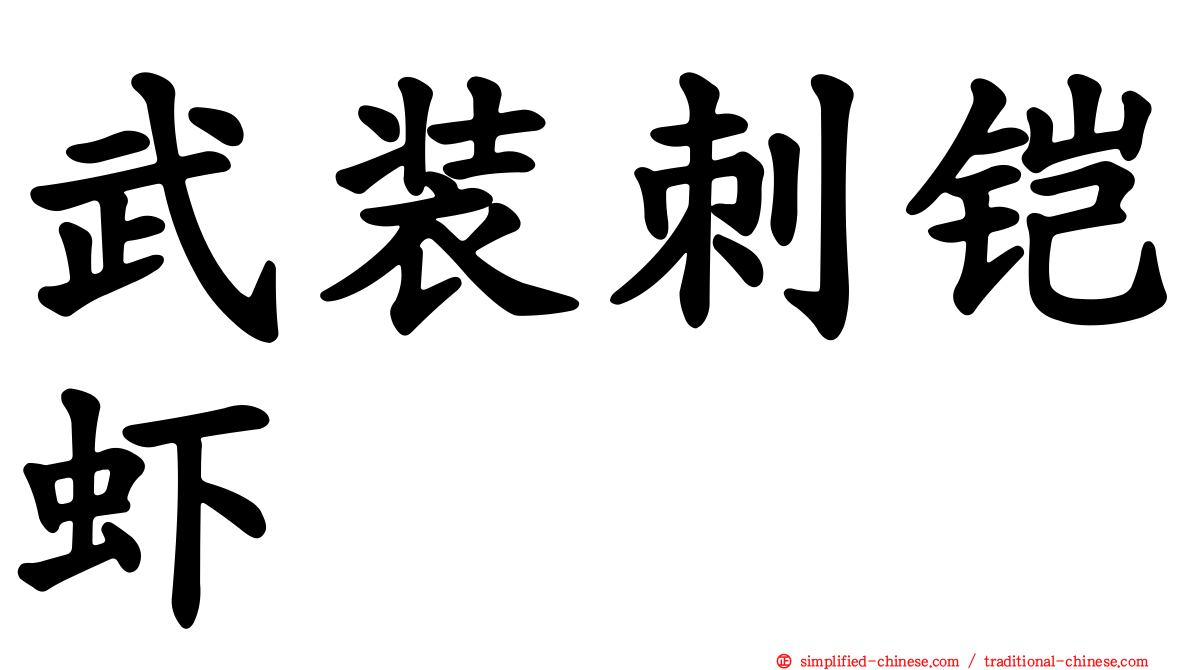 武装刺铠虾