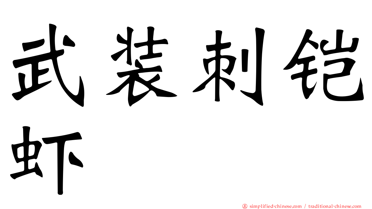 武装刺铠虾