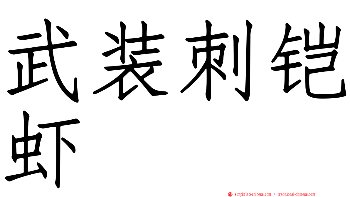 武装刺铠虾