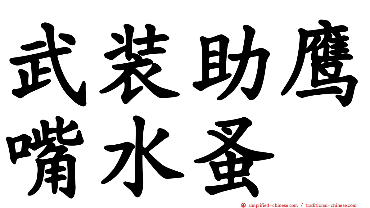 武装助鹰嘴水蚤