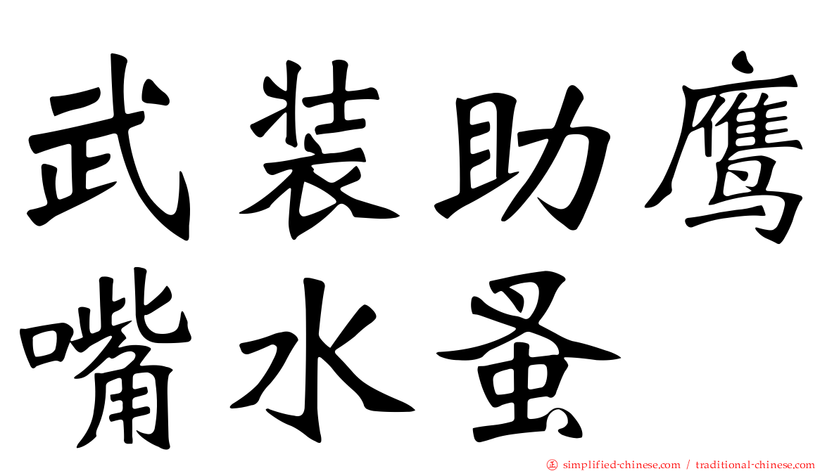 武装助鹰嘴水蚤
