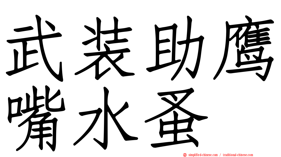 武装助鹰嘴水蚤
