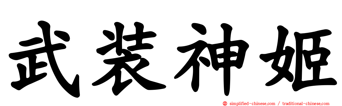 武装神姬