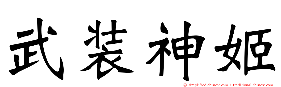 武装神姬