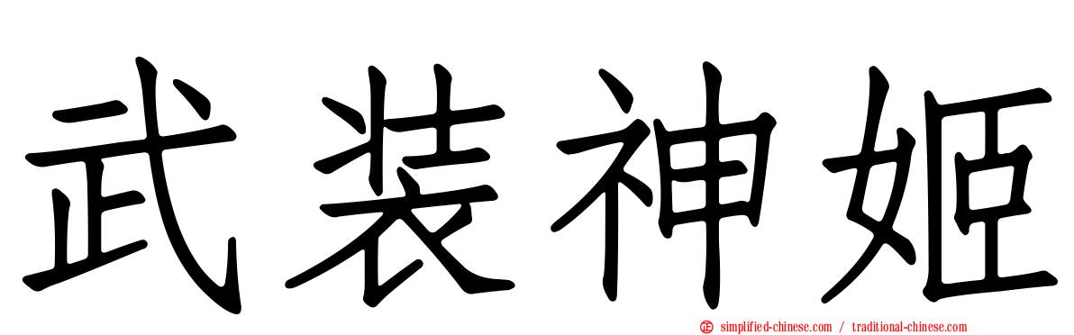 武装神姬
