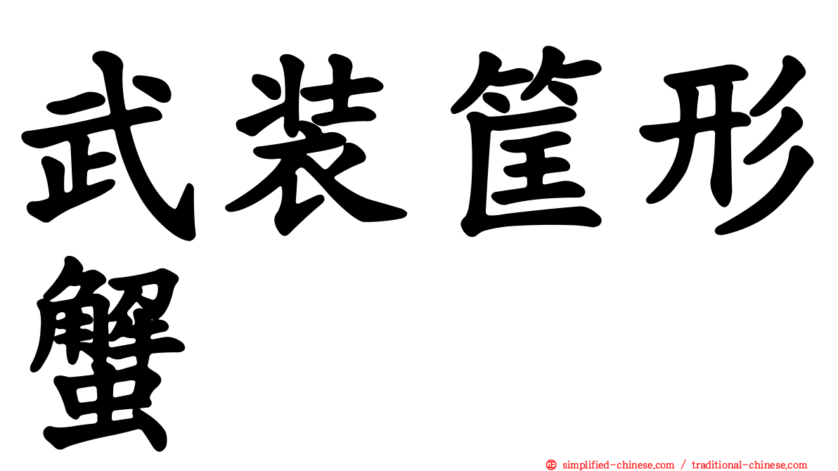 武装筐形蟹