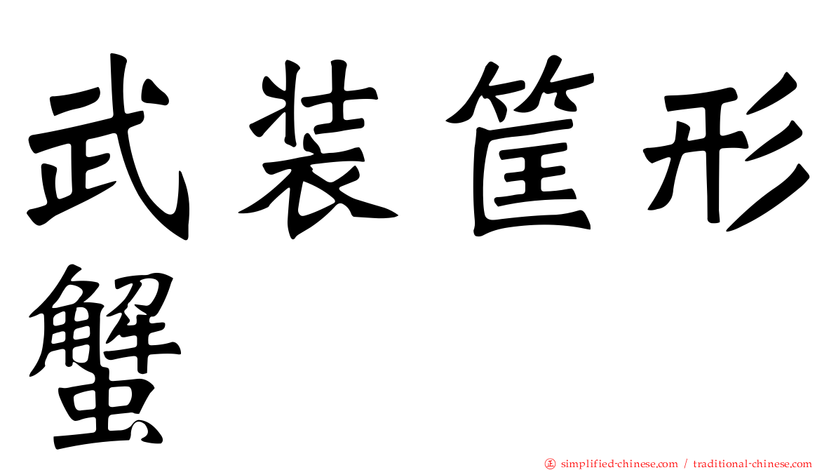 武装筐形蟹