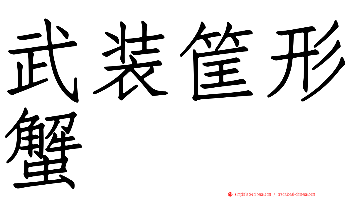 武装筐形蟹