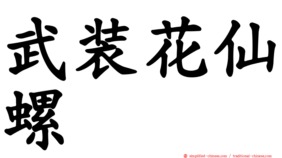 武装花仙螺