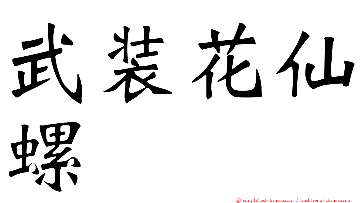 武装花仙螺
