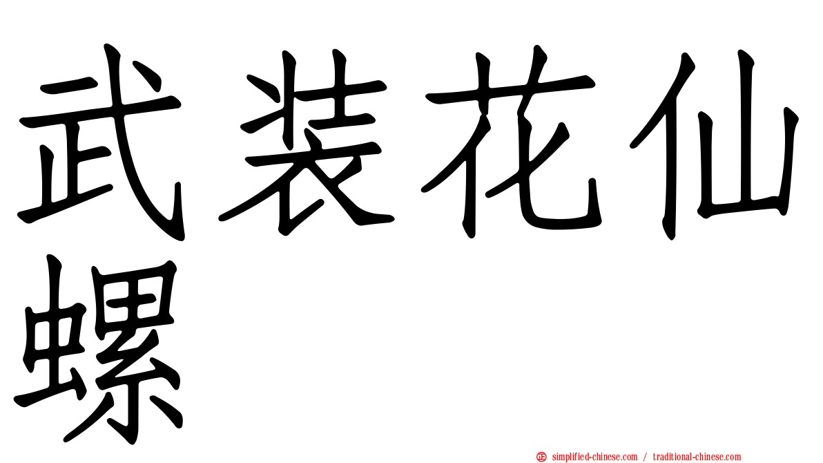 武装花仙螺