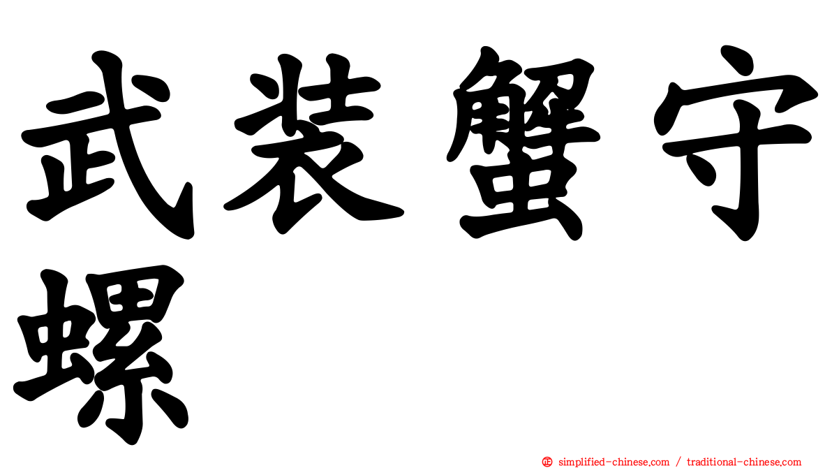 武装蟹守螺