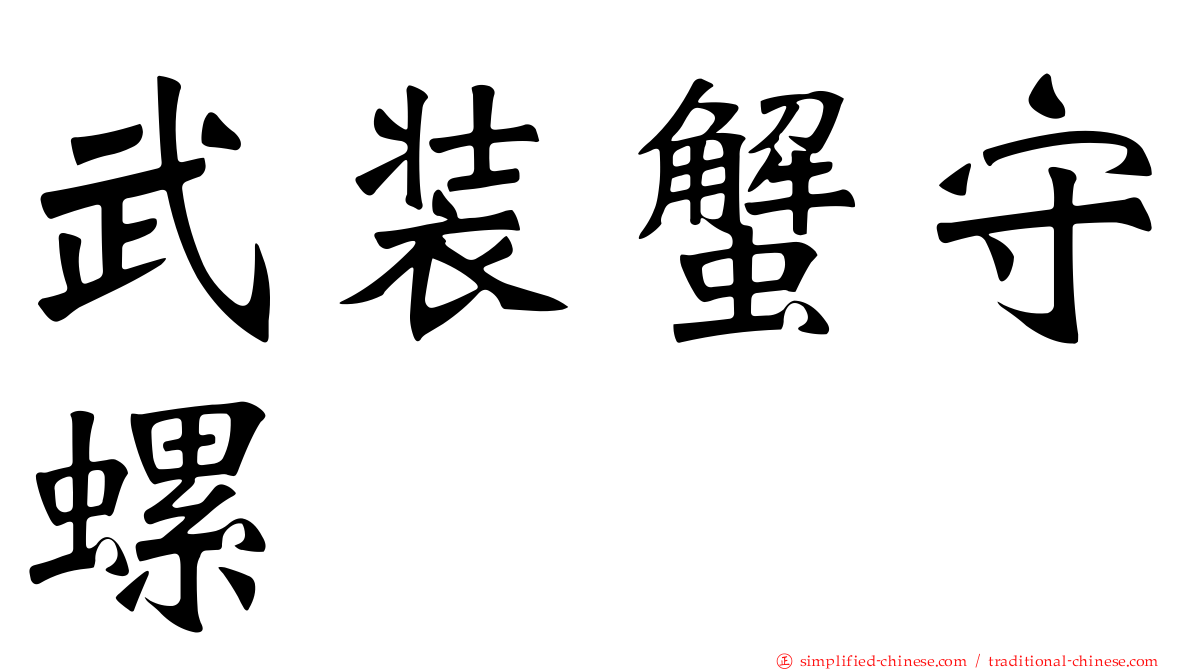 武装蟹守螺