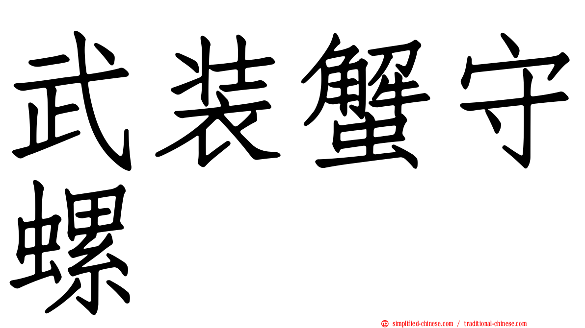武装蟹守螺