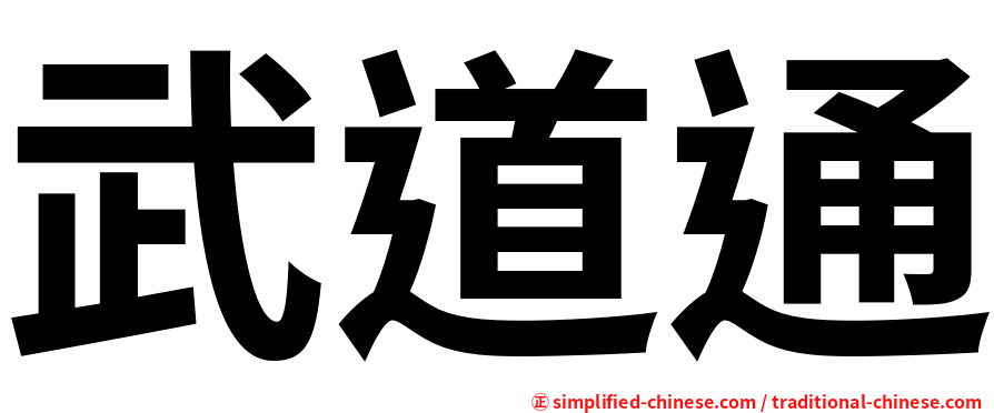 武道通