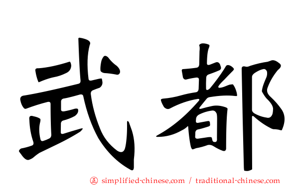 武都