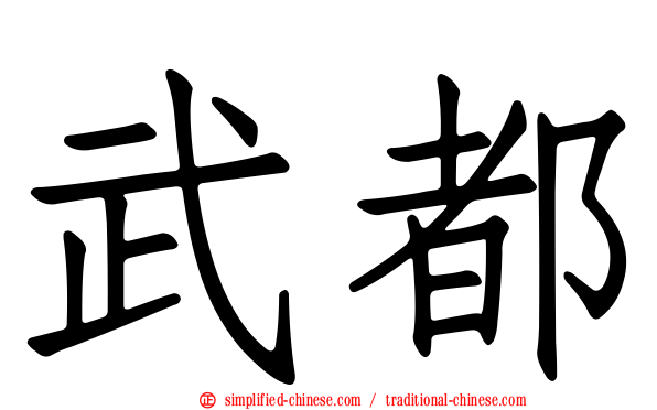 武都