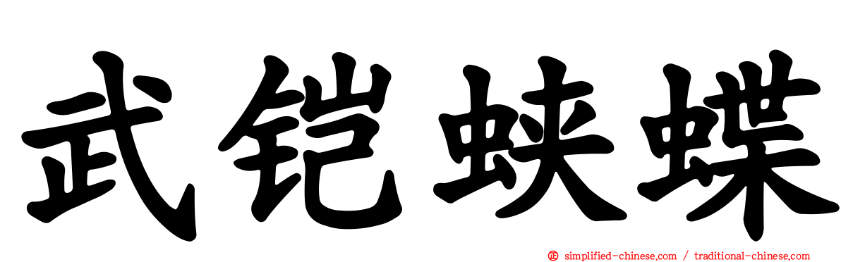武铠蛱蝶
