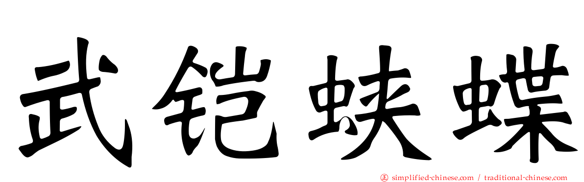 武铠蛱蝶