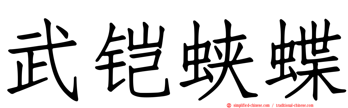 武铠蛱蝶