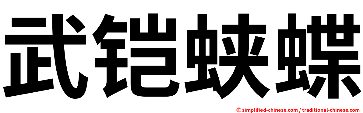 武铠蛱蝶