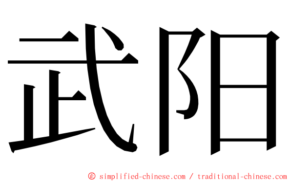 武阳 ming font