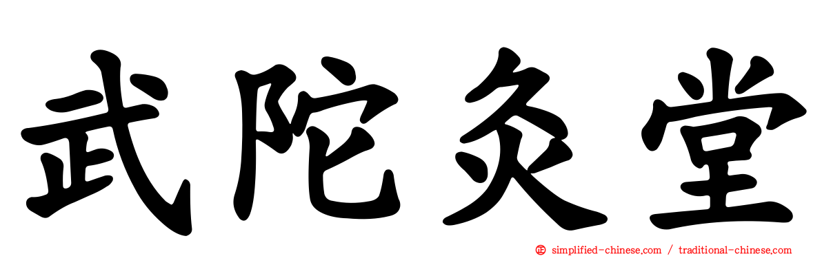 武陀灸堂
