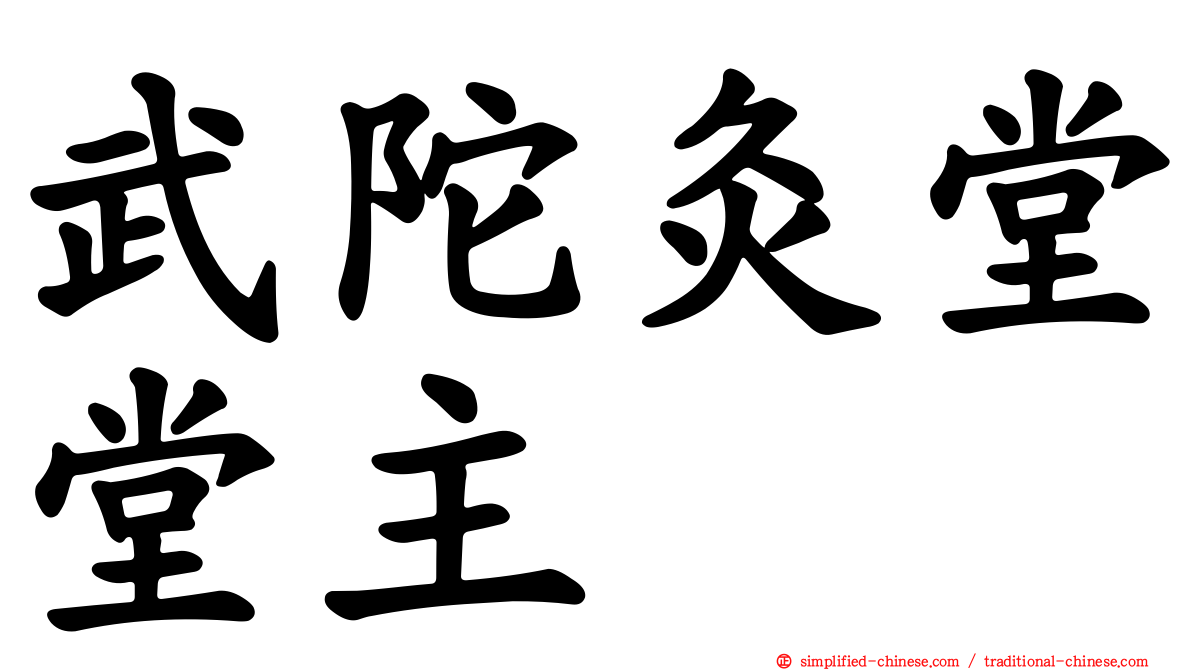 武陀灸堂堂主