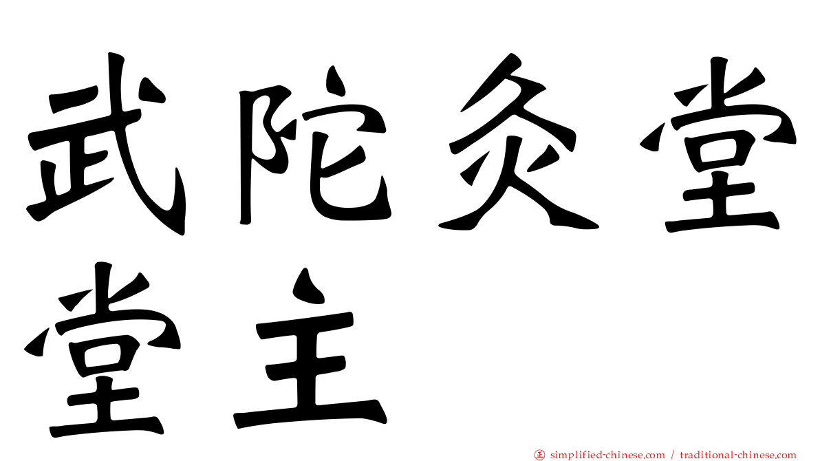 武陀灸堂堂主