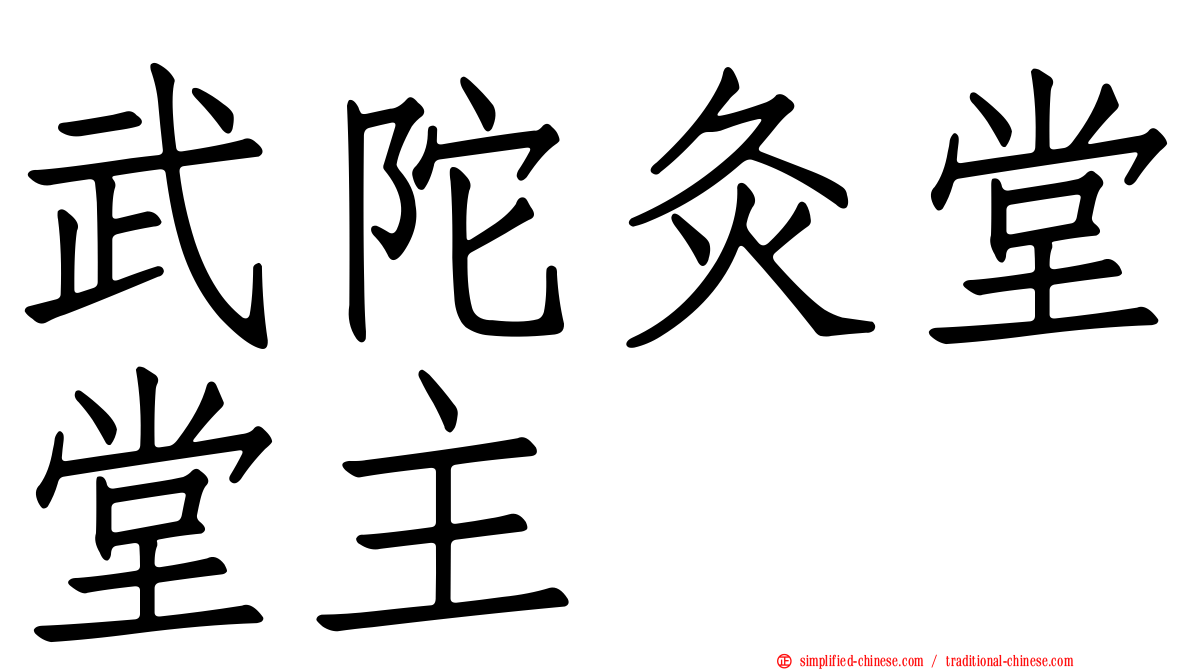 武陀灸堂堂主