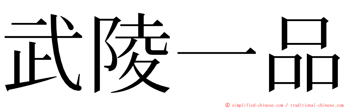 武陵一品 ming font