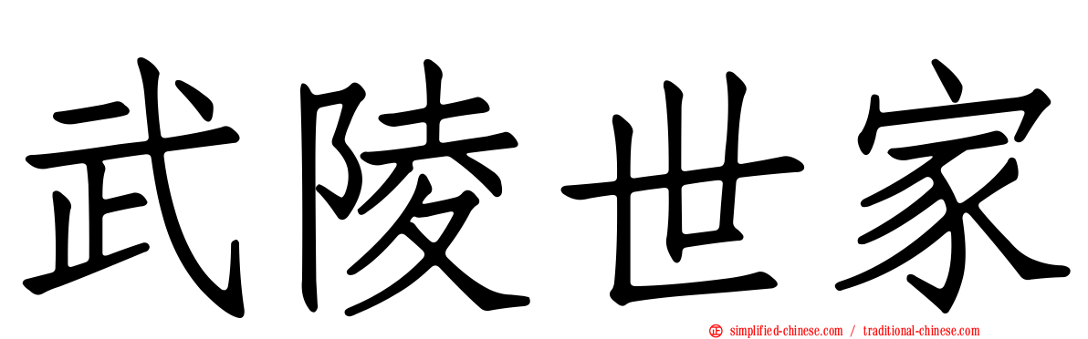 武陵世家
