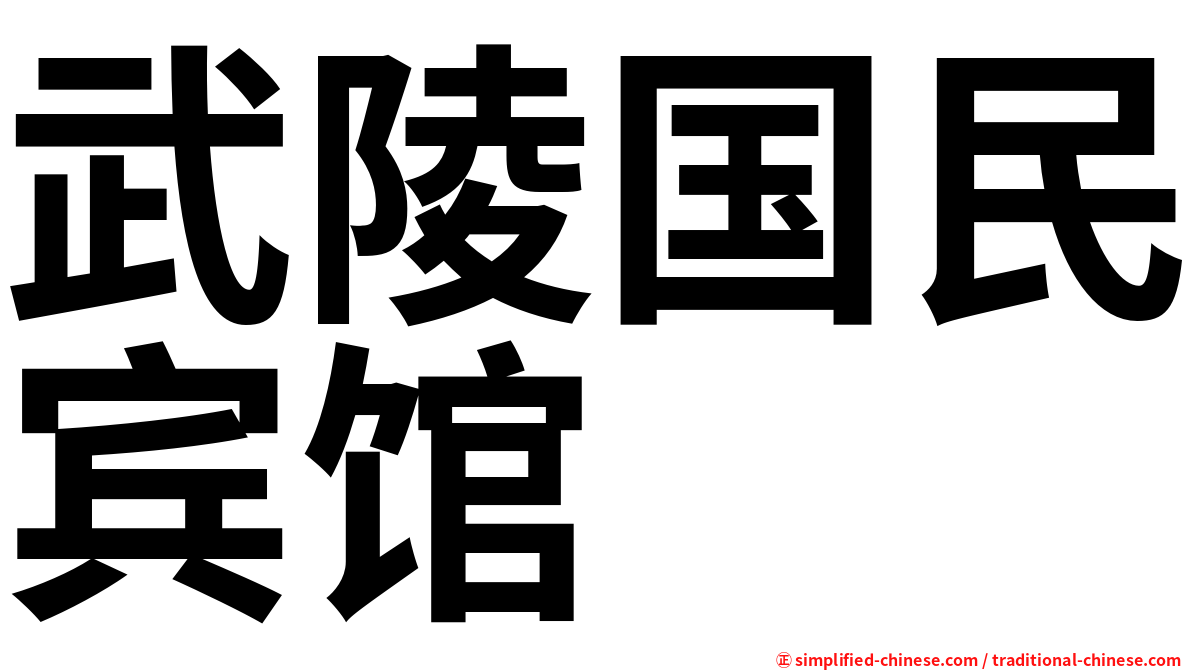 武陵国民宾馆