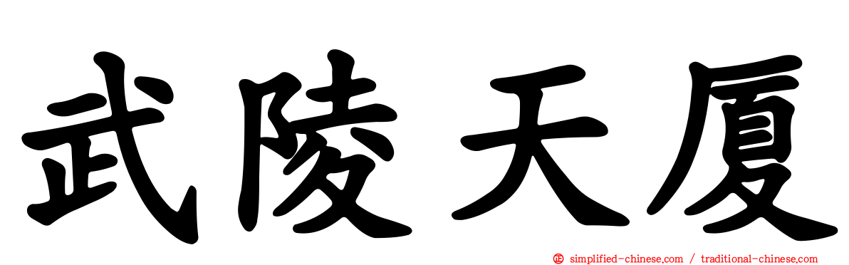 武陵天厦