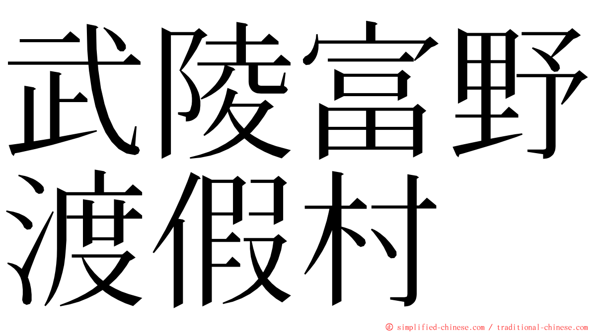 武陵富野渡假村 ming font