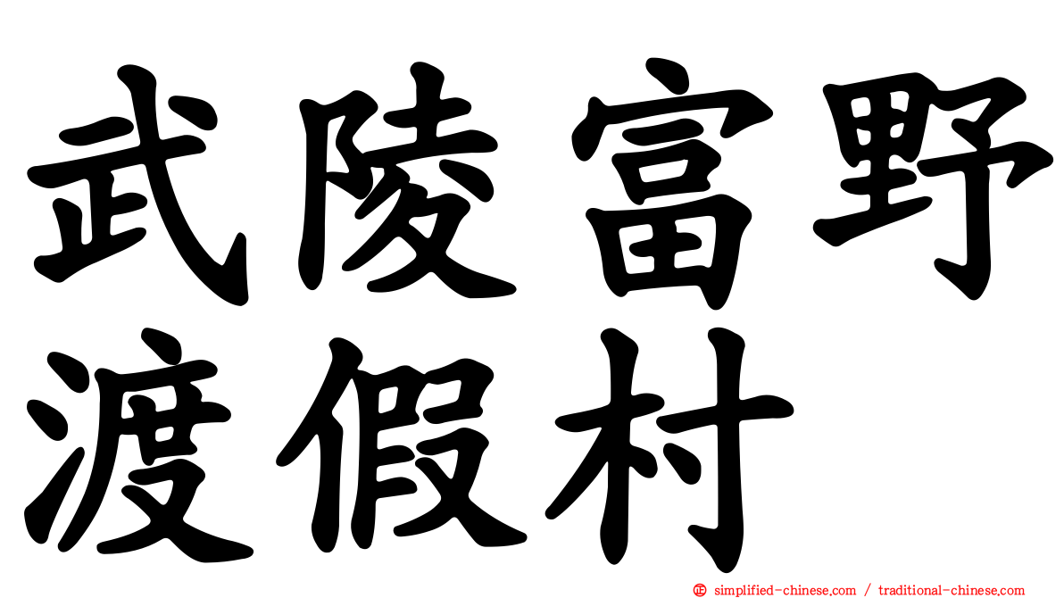 武陵富野渡假村