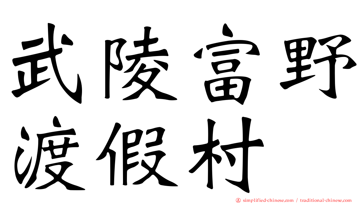 武陵富野渡假村