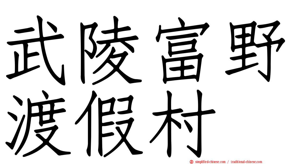 武陵富野渡假村