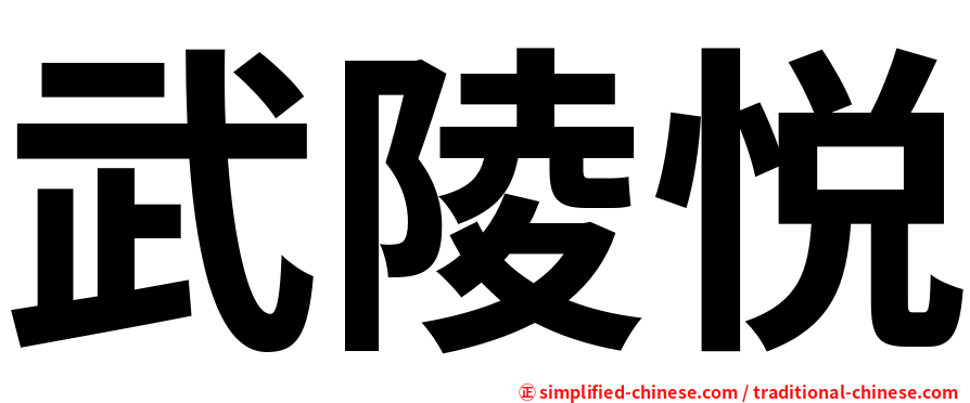 武陵悦