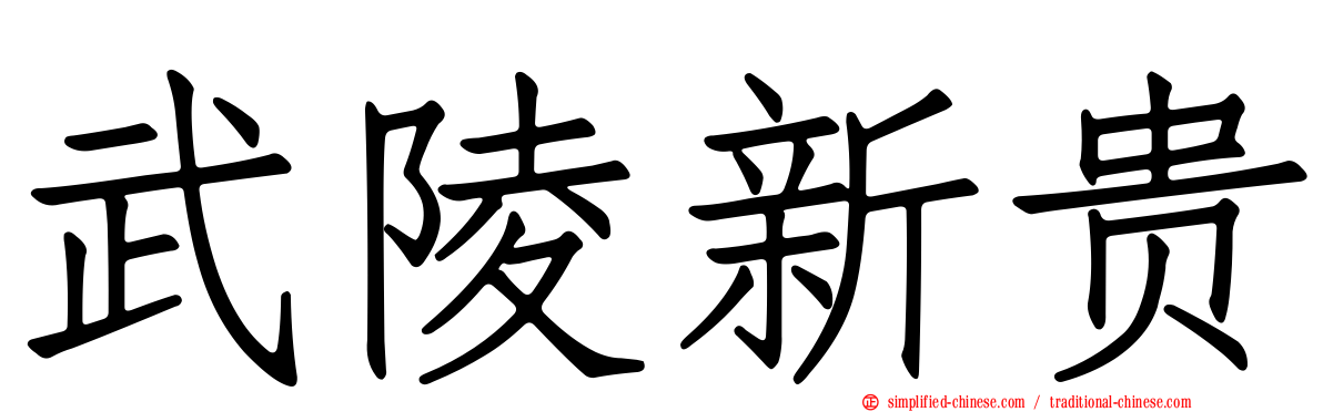 武陵新贵
