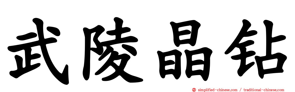 武陵晶钻