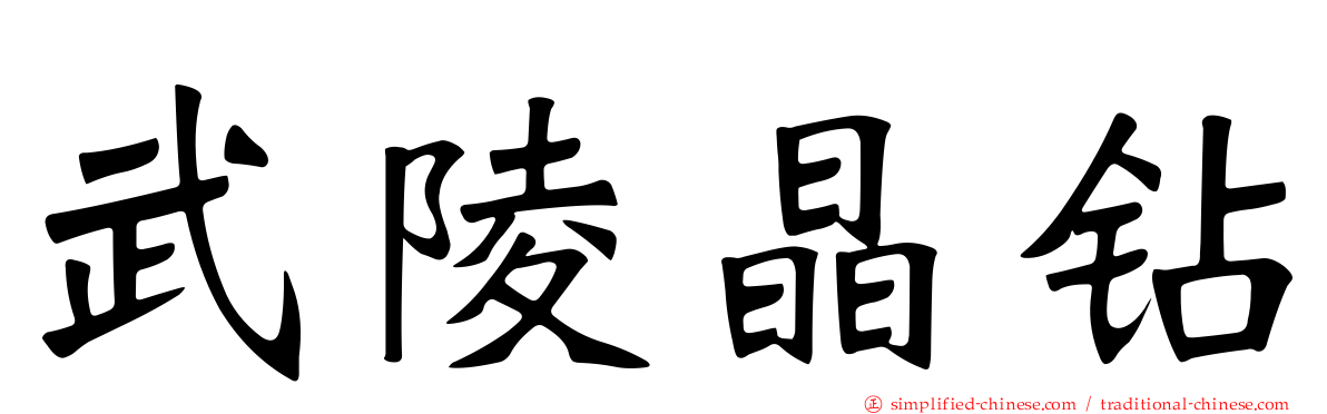 武陵晶钻