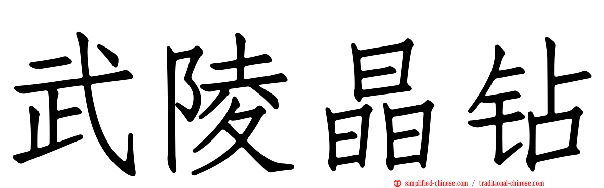 武陵晶钻