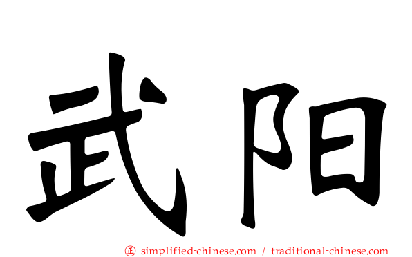 武阳