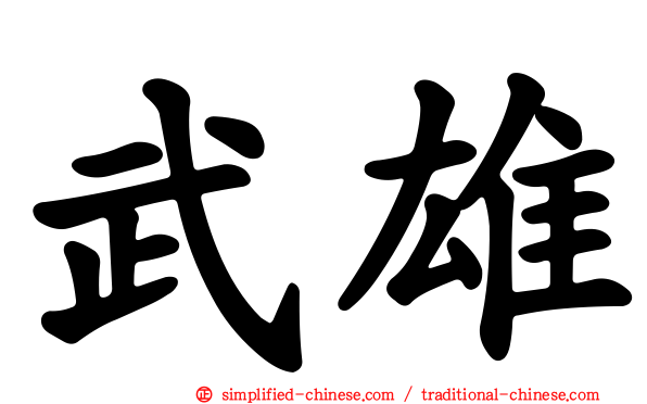 武雄