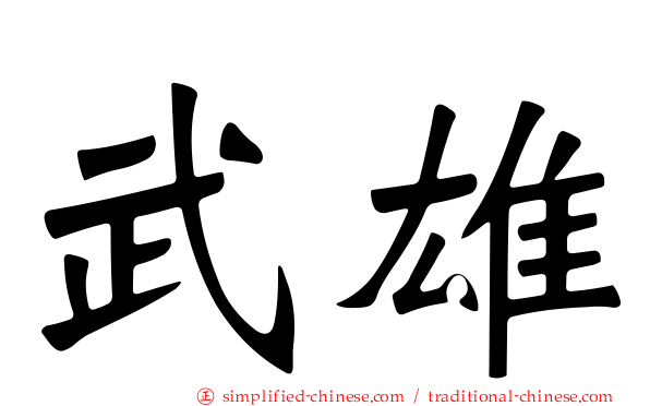 武雄