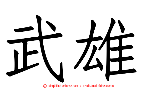 武雄