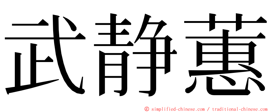 武静蕙 ming font