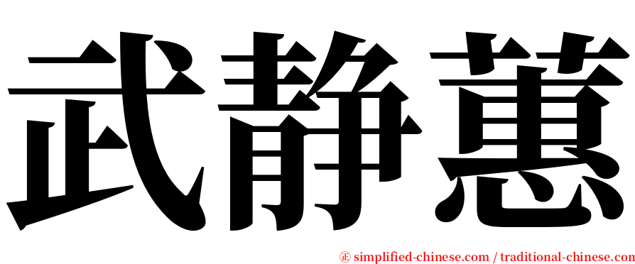 武静蕙 serif font