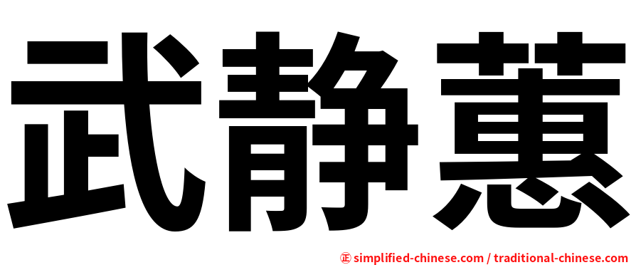 武静蕙